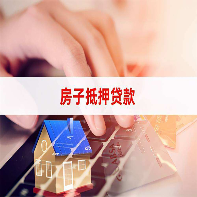 江阴房产抵押贷款条件|江阴房屋抵押贷款