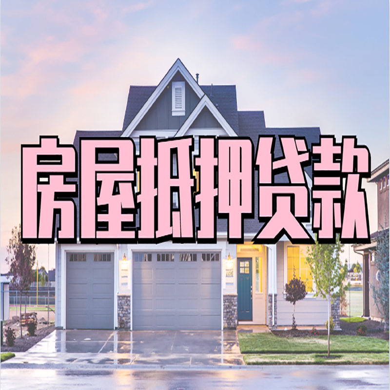 江阴房产抵押贷款办理注意事项