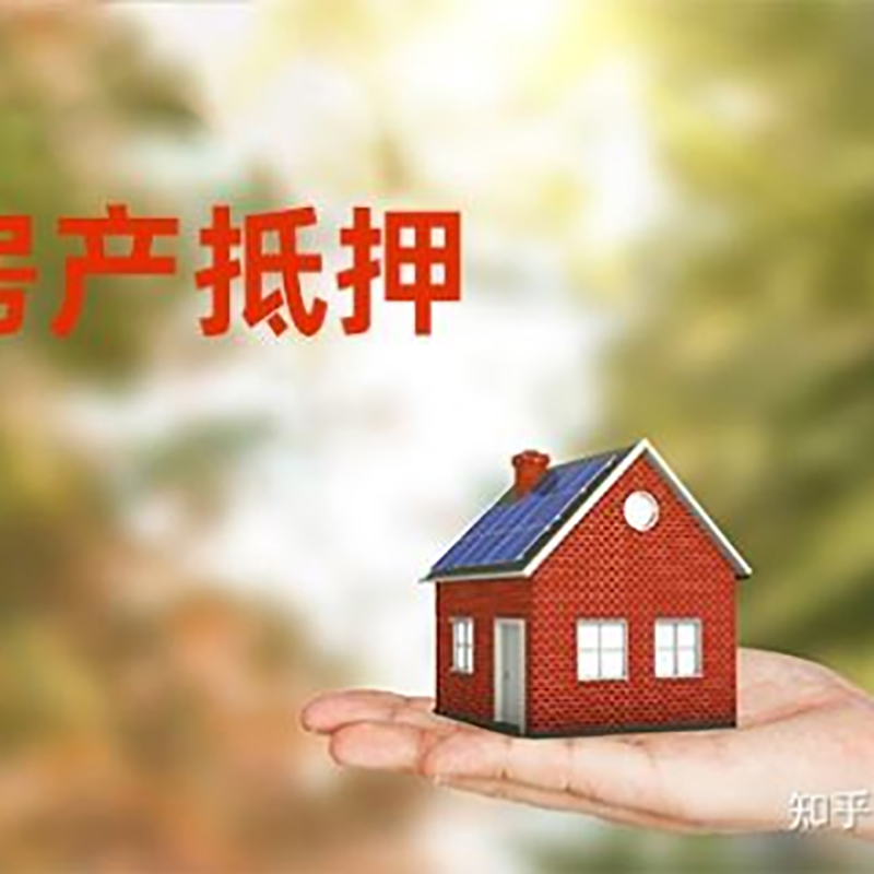 江阴房子抵押贷款额度|房产抵押贷款|住房抵押贷款
