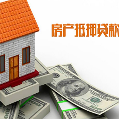 江阴房子抵押贷款能贷多少？