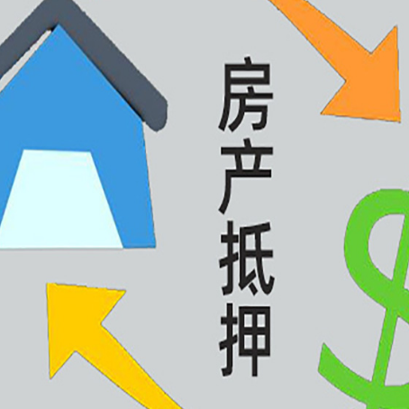 江阴房屋抵押贷款办理哪家有保障?