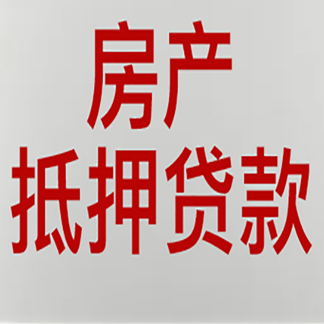 江阴房子抵押贷款注意事项？