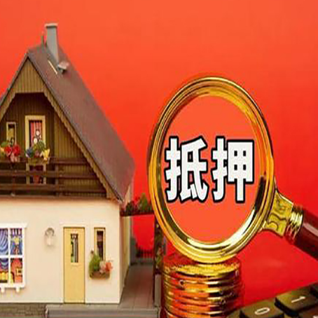 江阴贷款中介公司房产抵押贷款如何选新渝启服