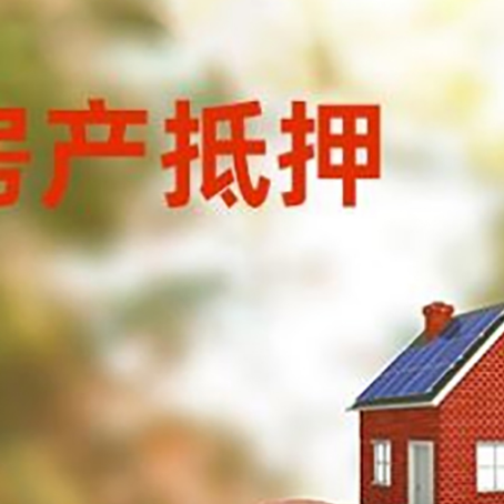 江阴房屋抵押贷款的额度?