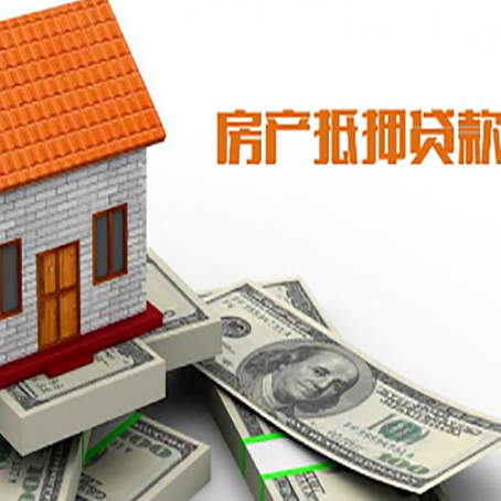 江阴房子能再抵押贷款吗？哪里可以借到钱？