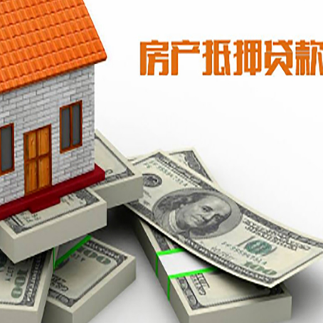 江阴房屋抵押贷款需要哪些手续和条件?